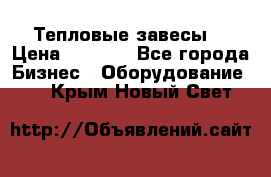 Тепловые завесы  › Цена ­ 5 230 - Все города Бизнес » Оборудование   . Крым,Новый Свет